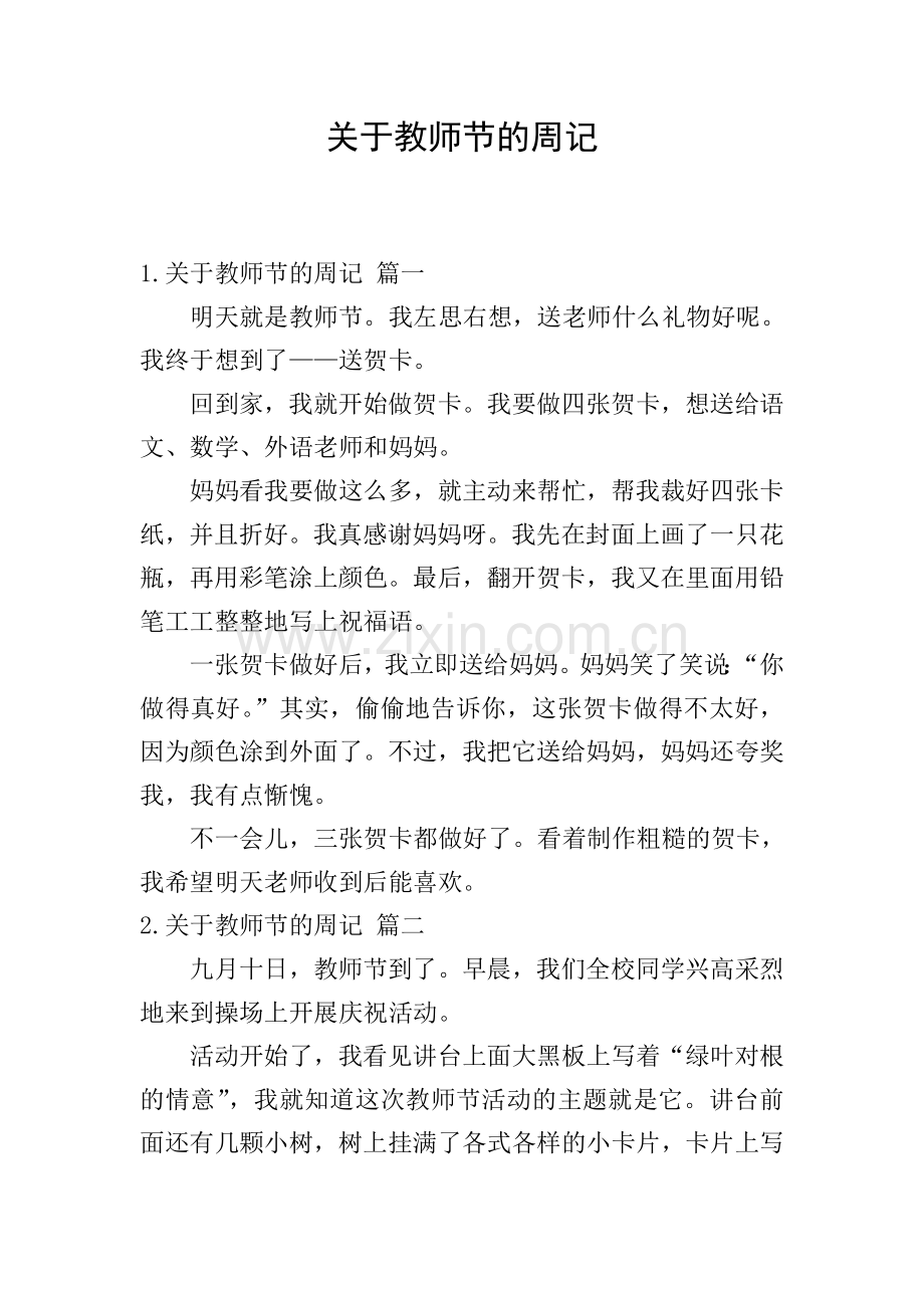 关于教师节的周记.doc_第1页