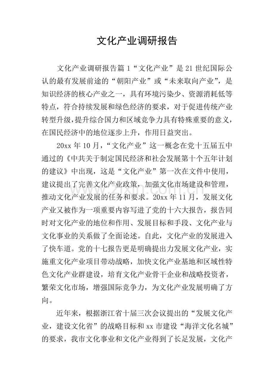 文化产业调研报告.doc_第1页