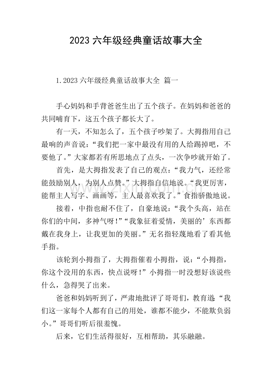 2023六年级经典童话故事大全.doc_第1页