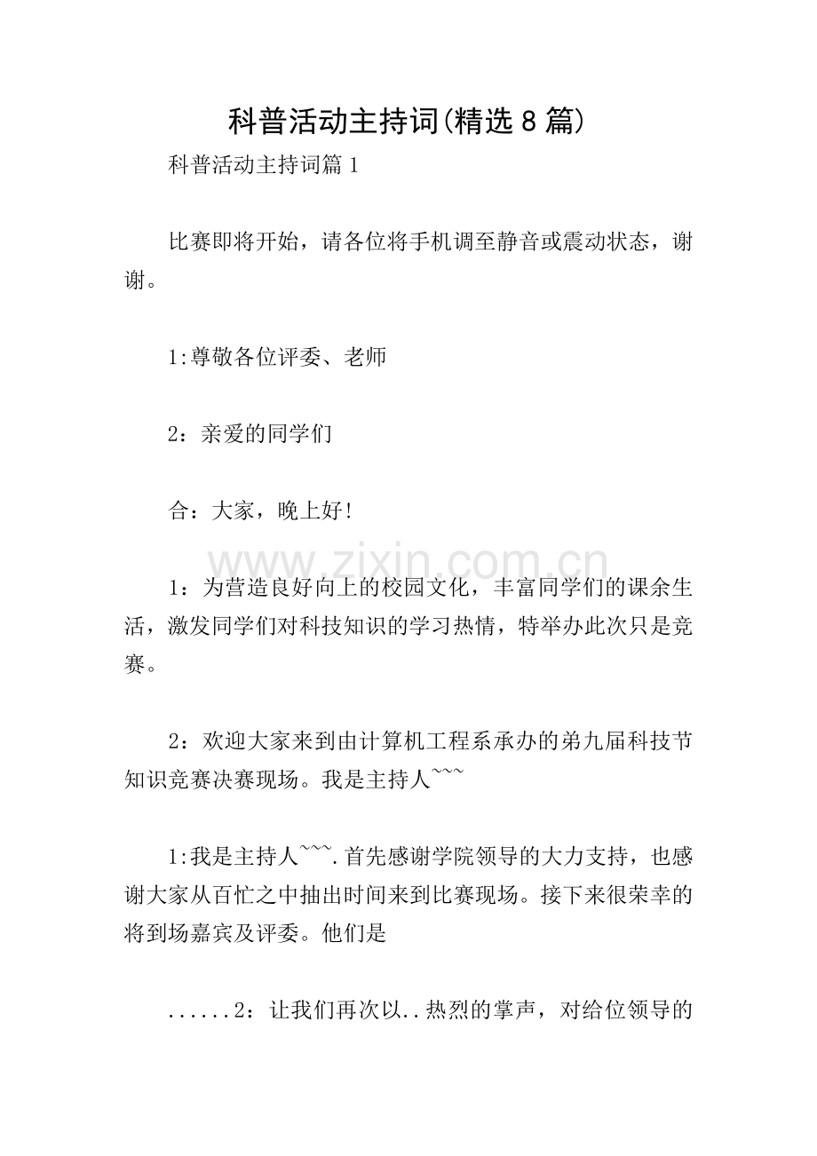 科普活动主持词(8篇).doc_第1页