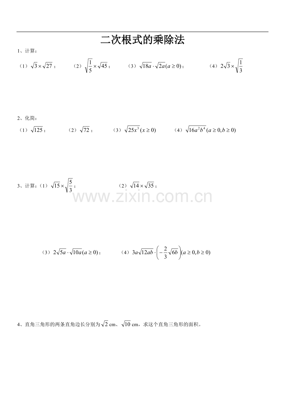 二次根式乘除练习题(基础).doc_第1页