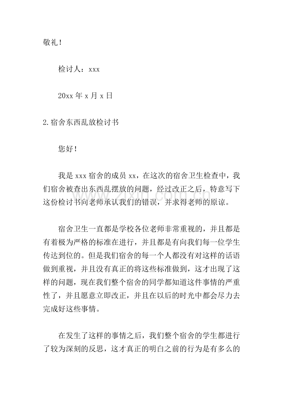 宿舍东西乱放检讨书1000字.doc_第3页