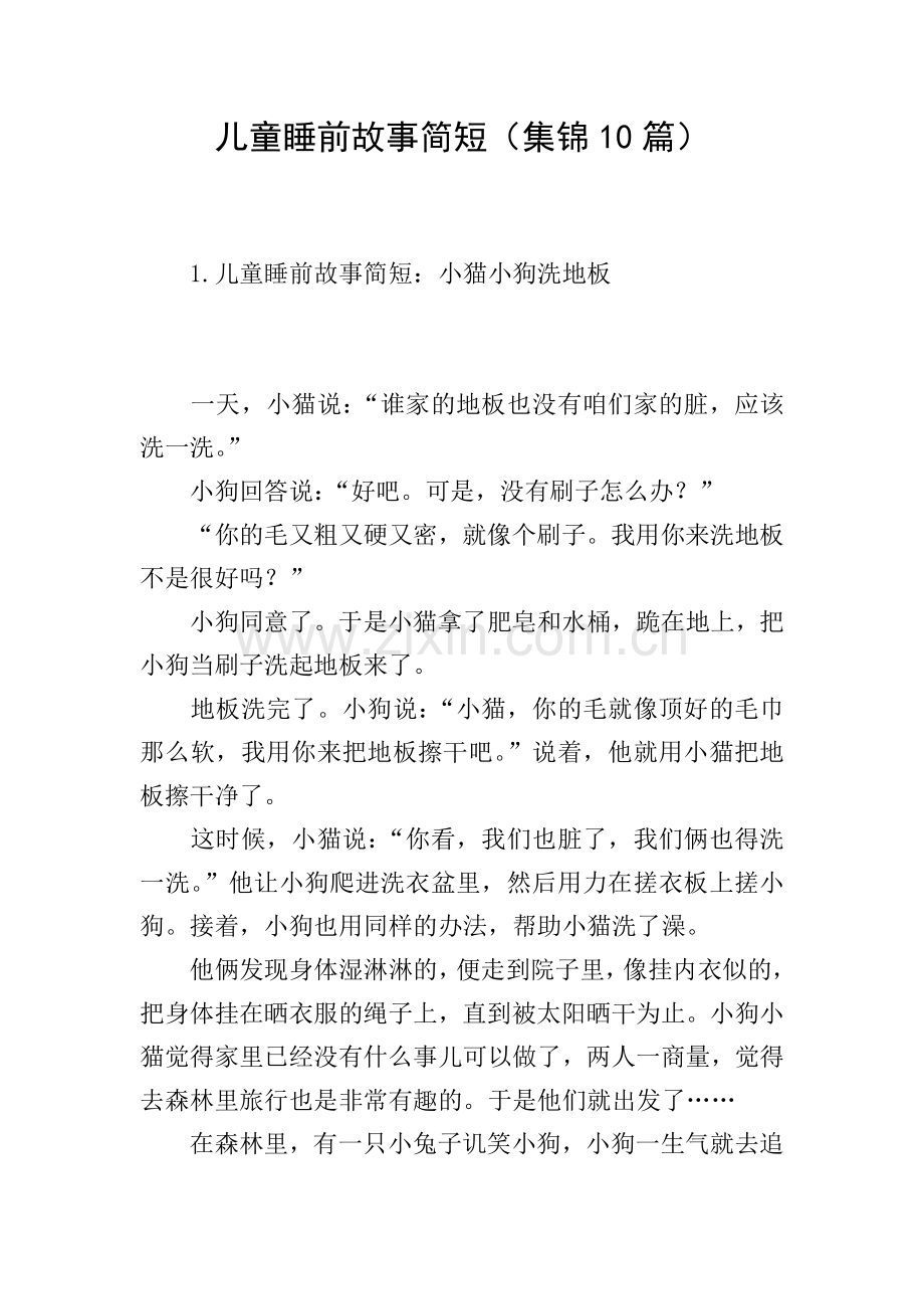 儿童睡前故事简短(集锦10篇).doc_第1页