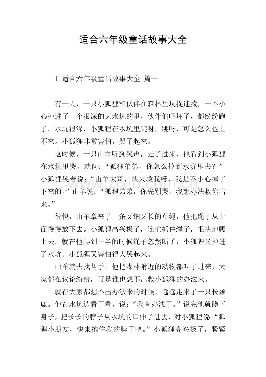 适合六年级童话故事大全.doc_第1页