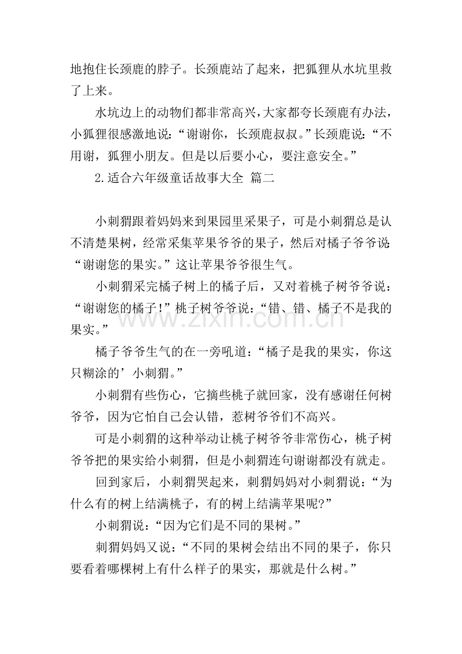 适合六年级童话故事大全.doc_第2页