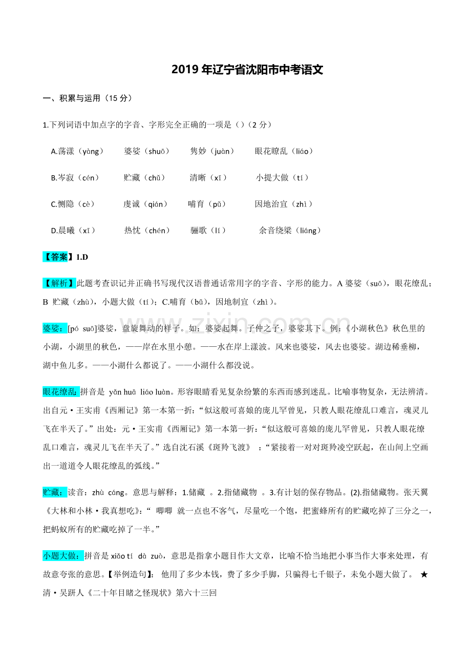 2019年辽宁省沈阳市中考语文试题(解析版).doc_第1页