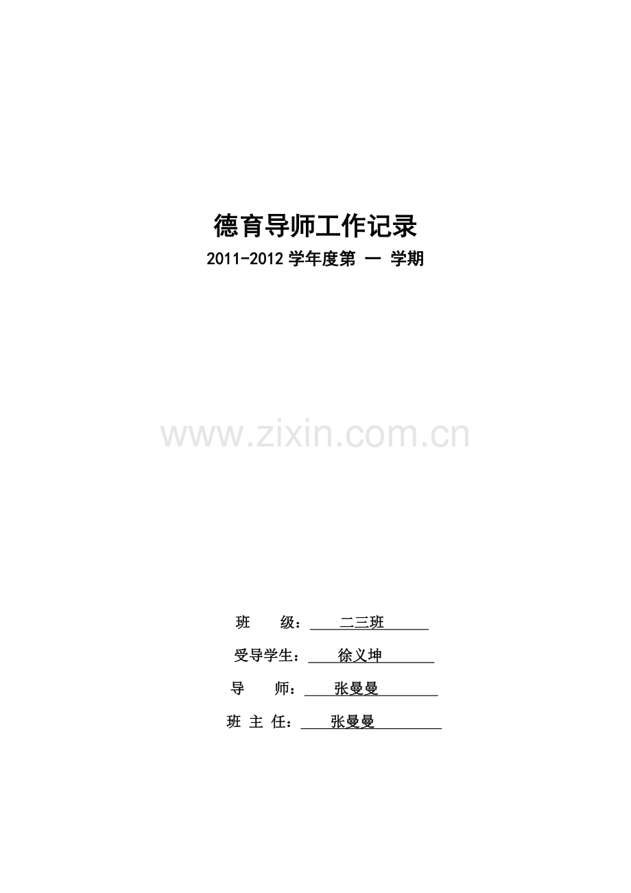 德育导师工作记录2011-2012年第一学期.doc_第1页