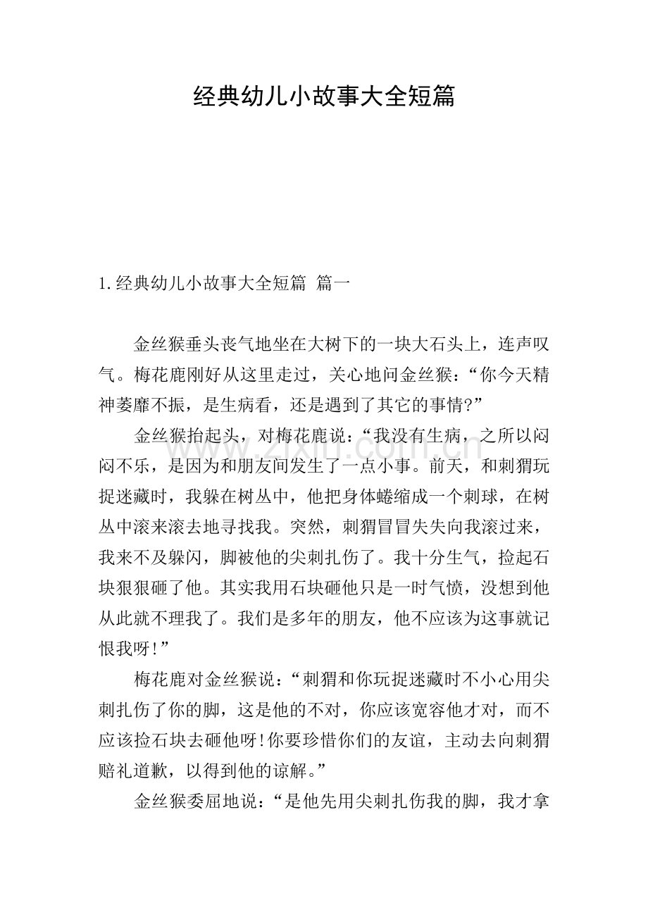 经典幼儿小故事大全短篇.doc_第1页