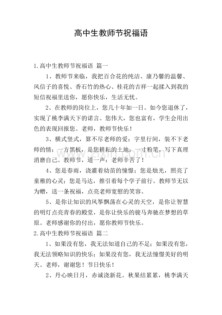 高中生教师节祝福语.doc_第1页