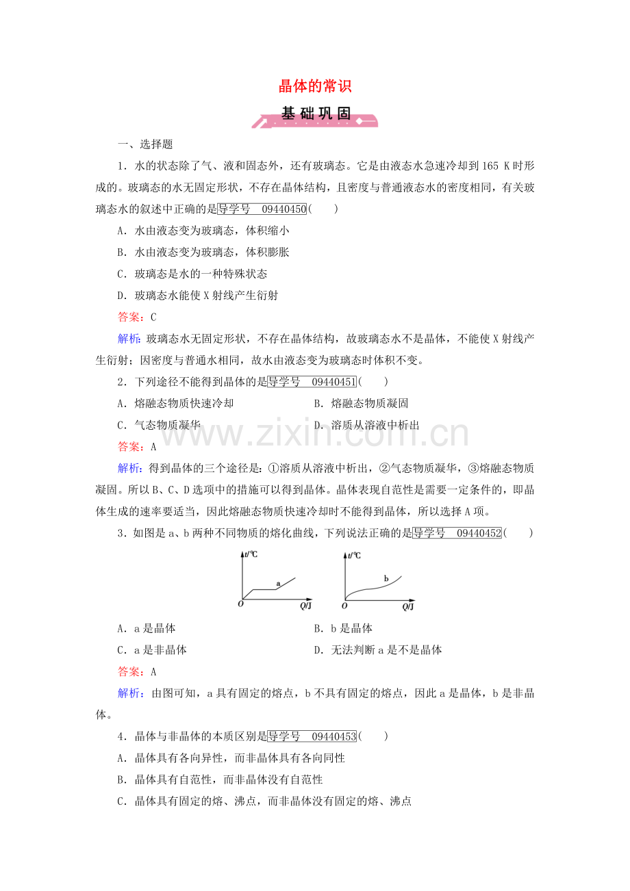 高中化学晶体结构与性质晶体的常识习题新人教版选修3.doc_第1页