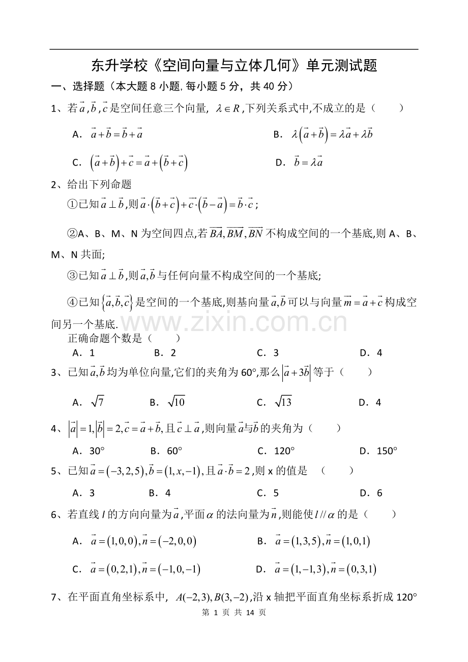 高二数学选修2-1空间向量与立体几何单元测试题.doc_第1页