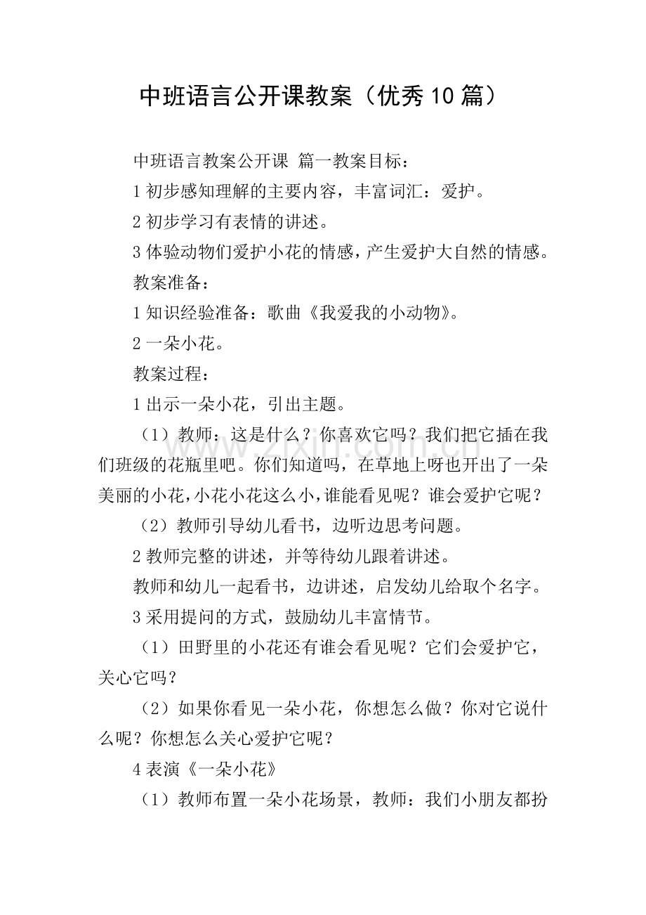 中班语言公开课教案(优秀10篇).doc_第1页