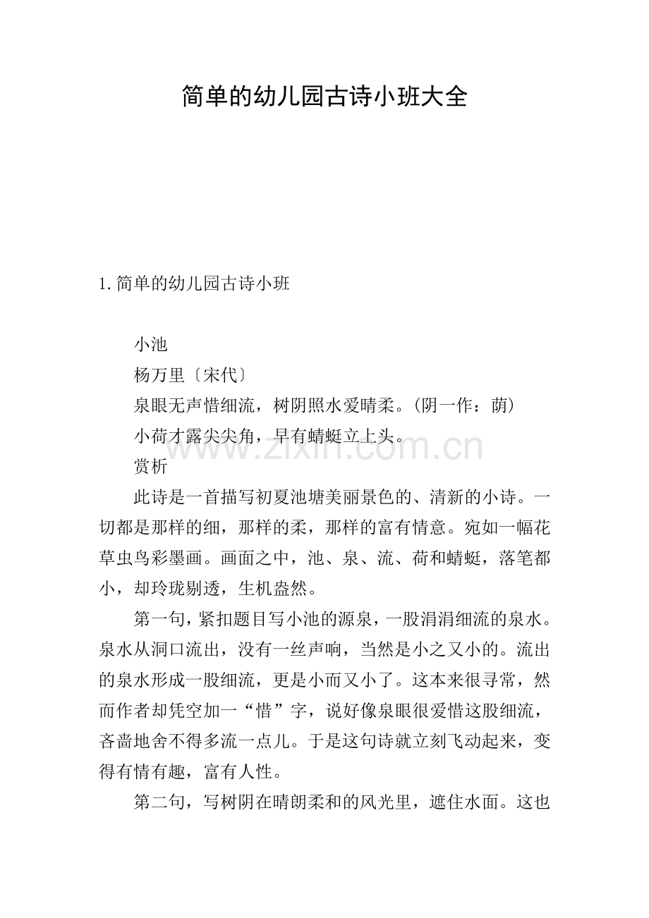 简单的幼儿园古诗小班大全.doc_第1页