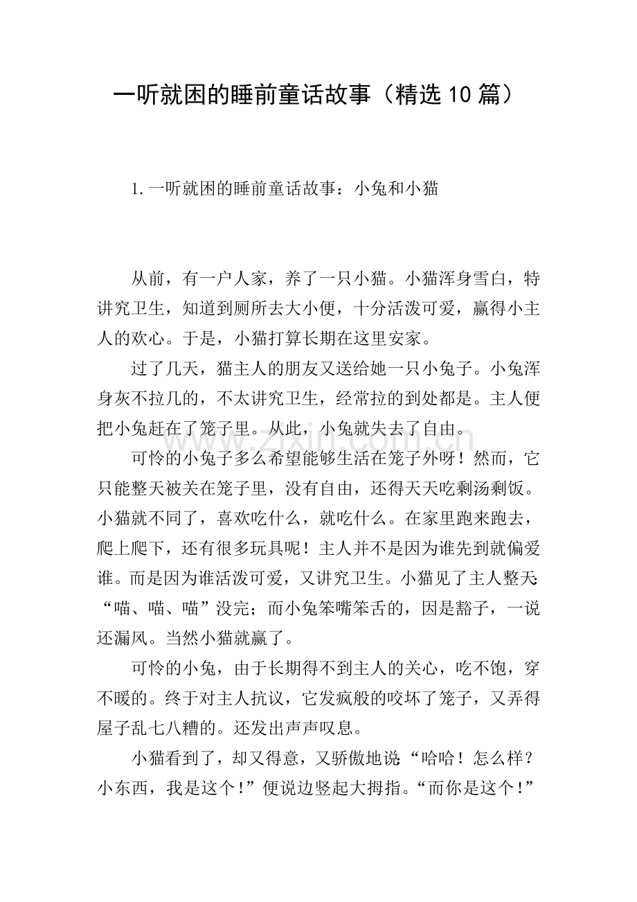 一听就困的睡前童话故事(10篇).doc_第1页