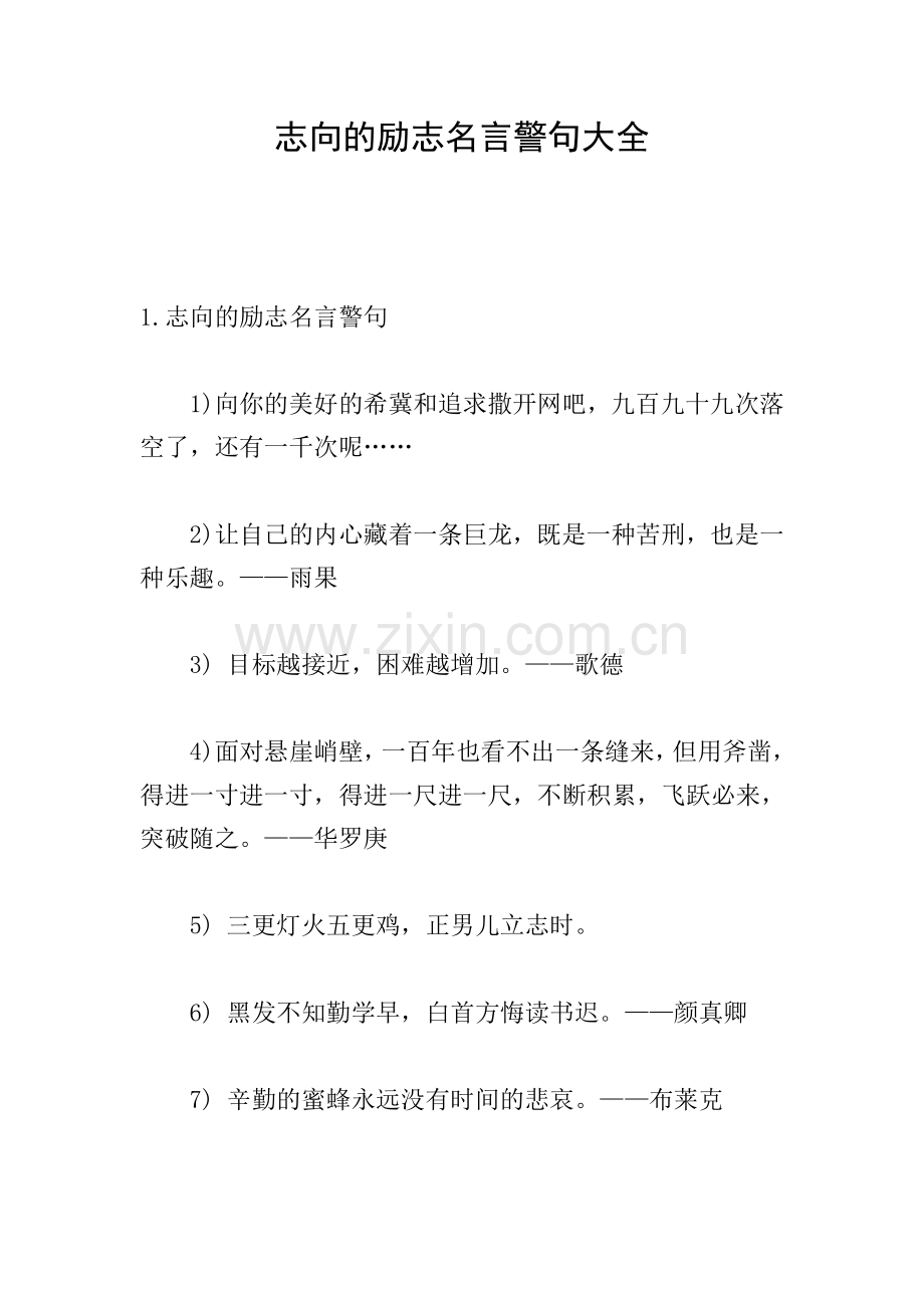 志向的励志名言警句大全.doc_第1页