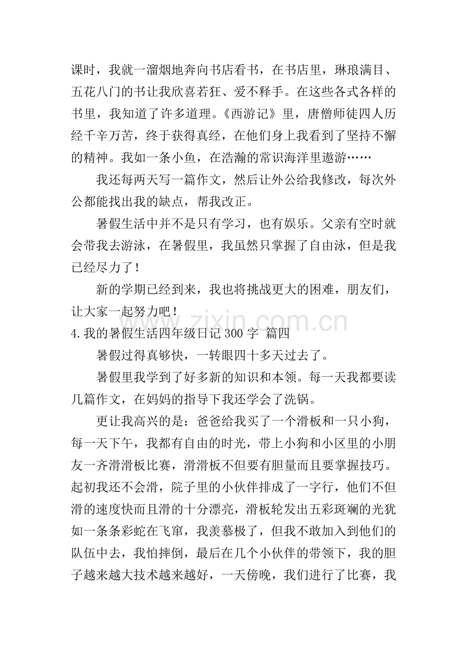 我的暑假生活四年级日记300字5篇.doc_第3页