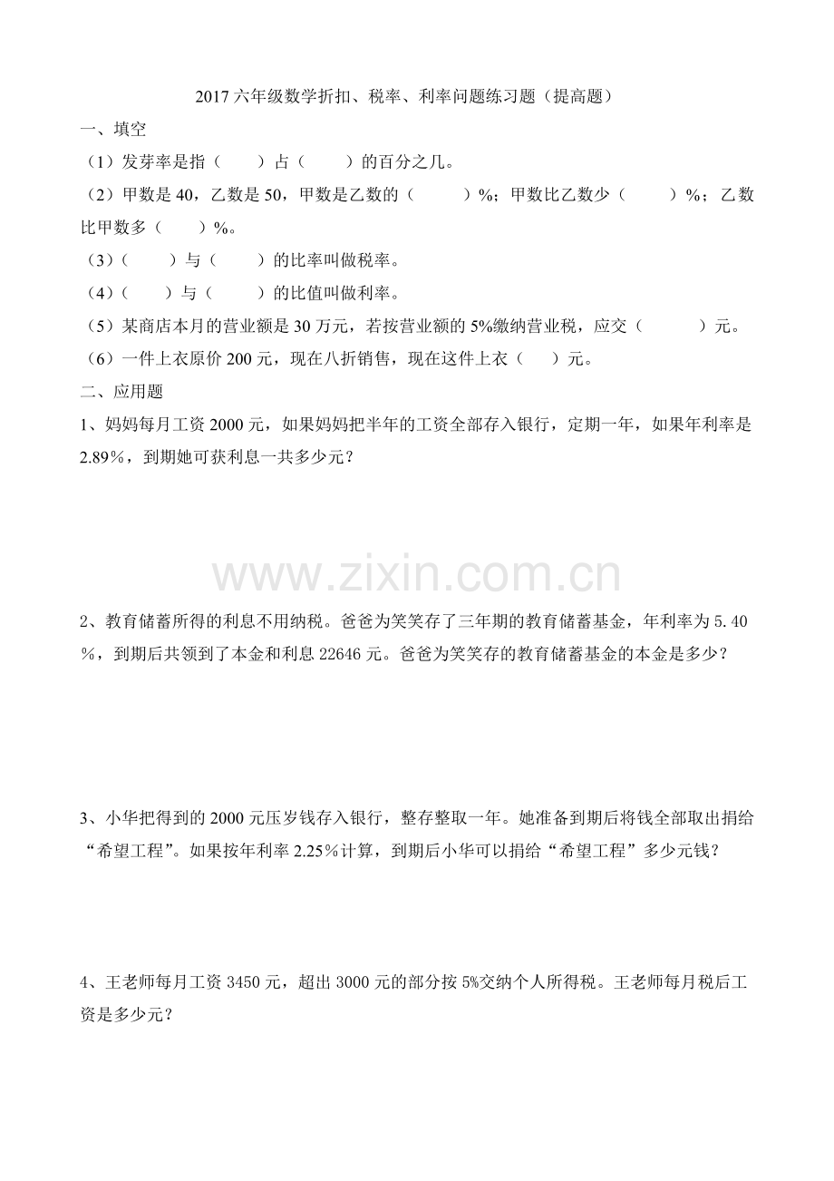 2017六年级数学利率折扣问题练习题1.doc_第1页