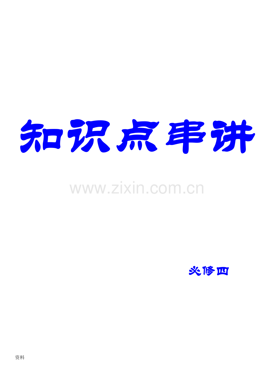 高中数学必修四知识点..大全.doc_第1页