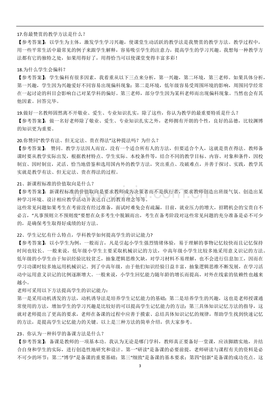 教师招聘结构化面试试题50题.doc_第3页