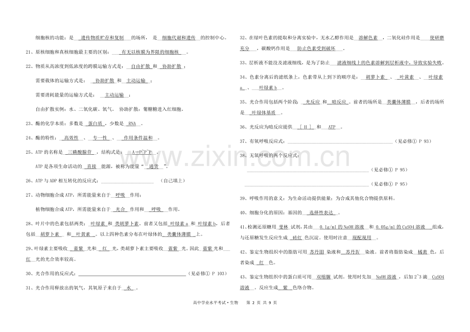 高中学业水平考试生物精要知识点.doc_第2页