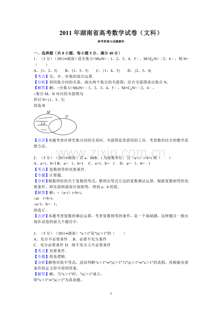 2011年湖南省高考数学试卷(文科)答案与解析.doc_第1页