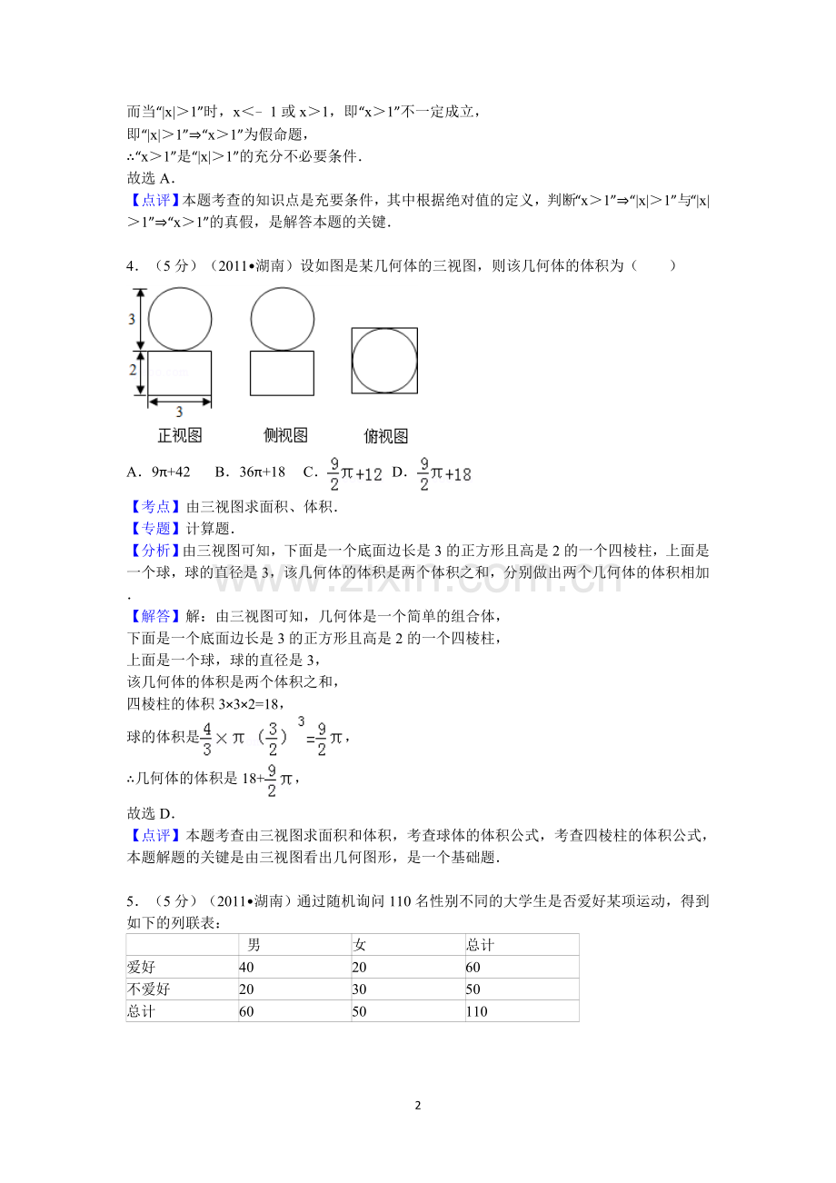 2011年湖南省高考数学试卷(文科)答案与解析.doc_第2页