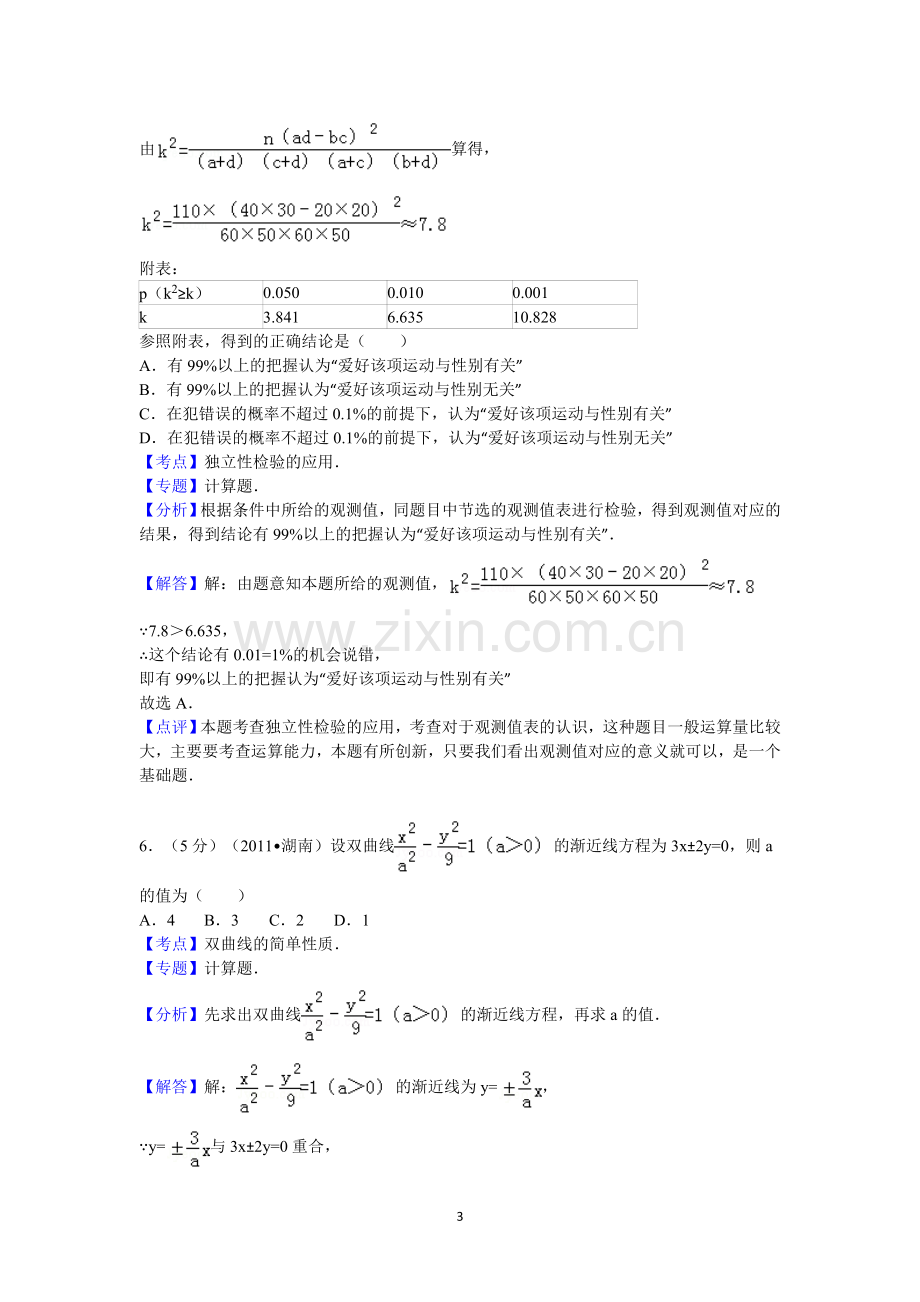 2011年湖南省高考数学试卷(文科)答案与解析.doc_第3页