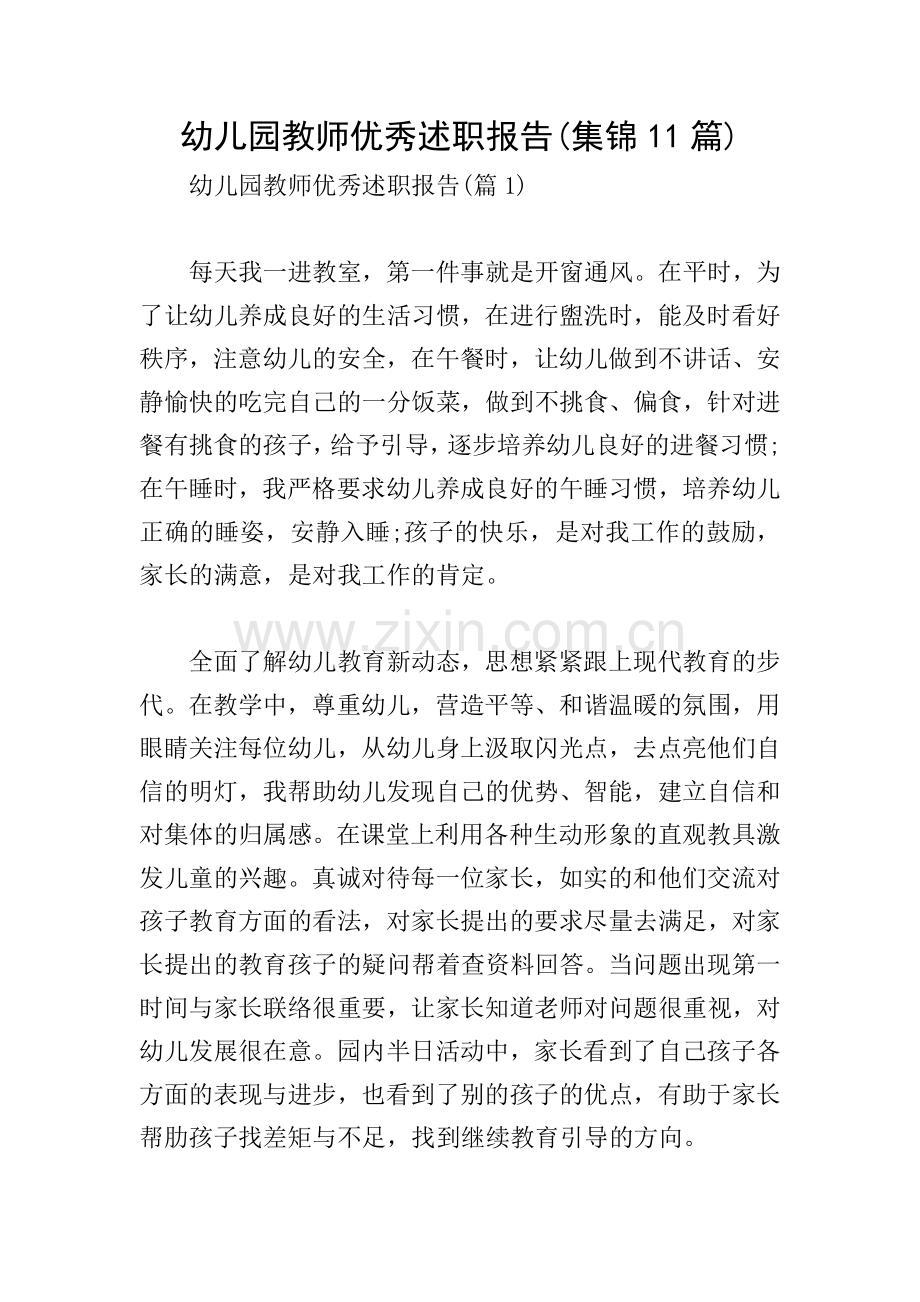 幼儿园教师优秀述职报告(集锦11篇).doc_第1页