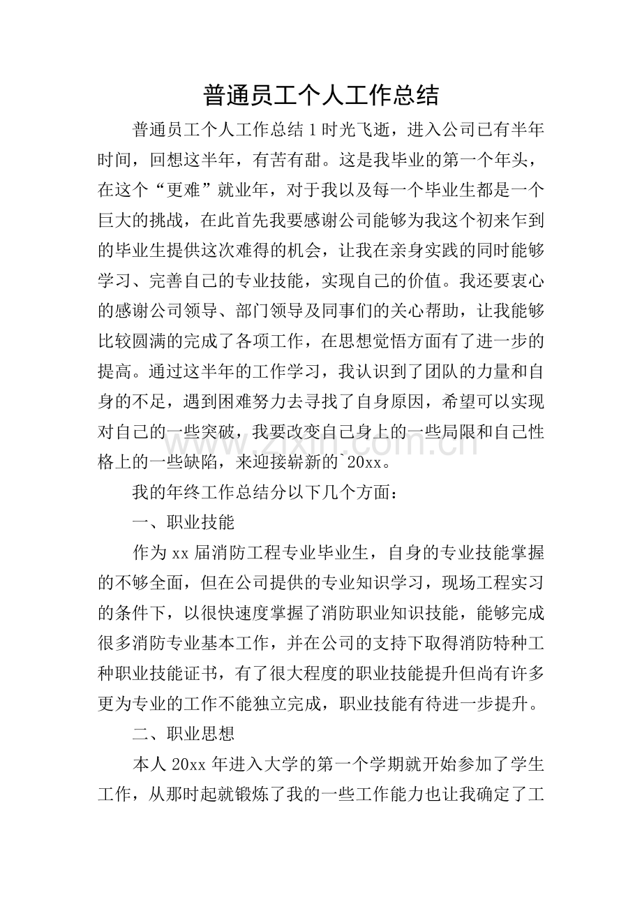 普通员工个人工作总结.doc_第1页