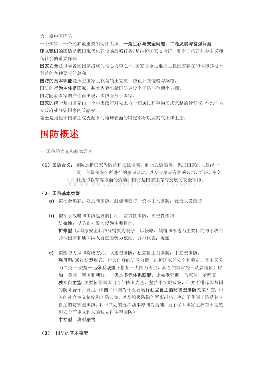 军事理论要点(北京普通高等学校军事理论教程).doc_第1页