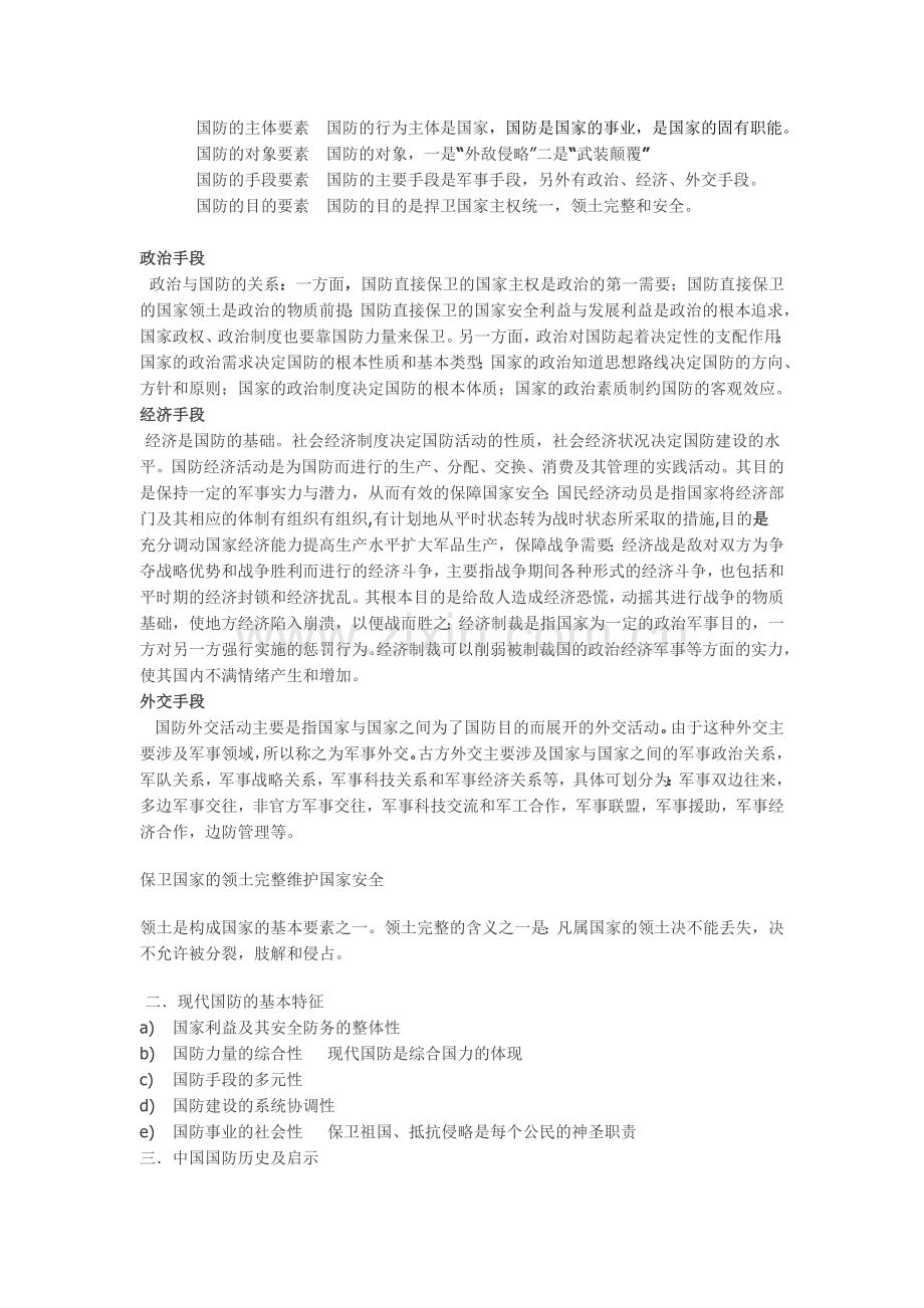 军事理论要点(北京普通高等学校军事理论教程).doc_第2页