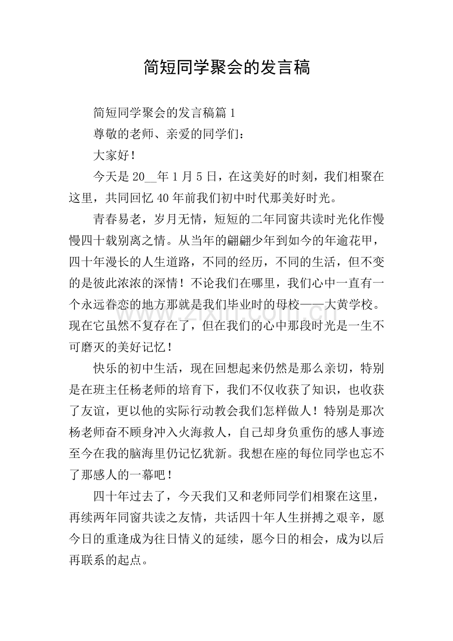 简短同学聚会的发言稿.doc_第1页