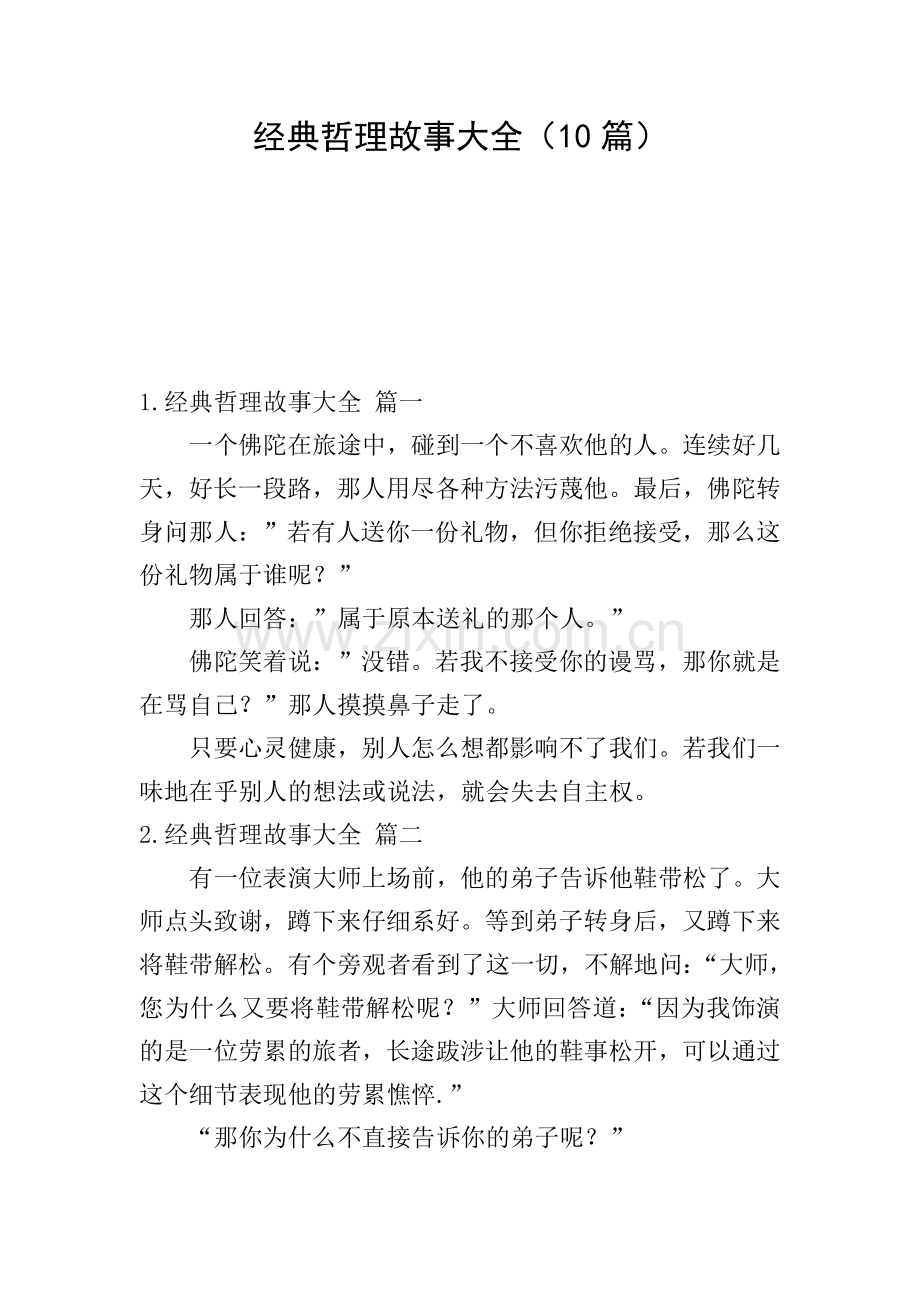 经典哲理故事大全(10篇).doc_第1页