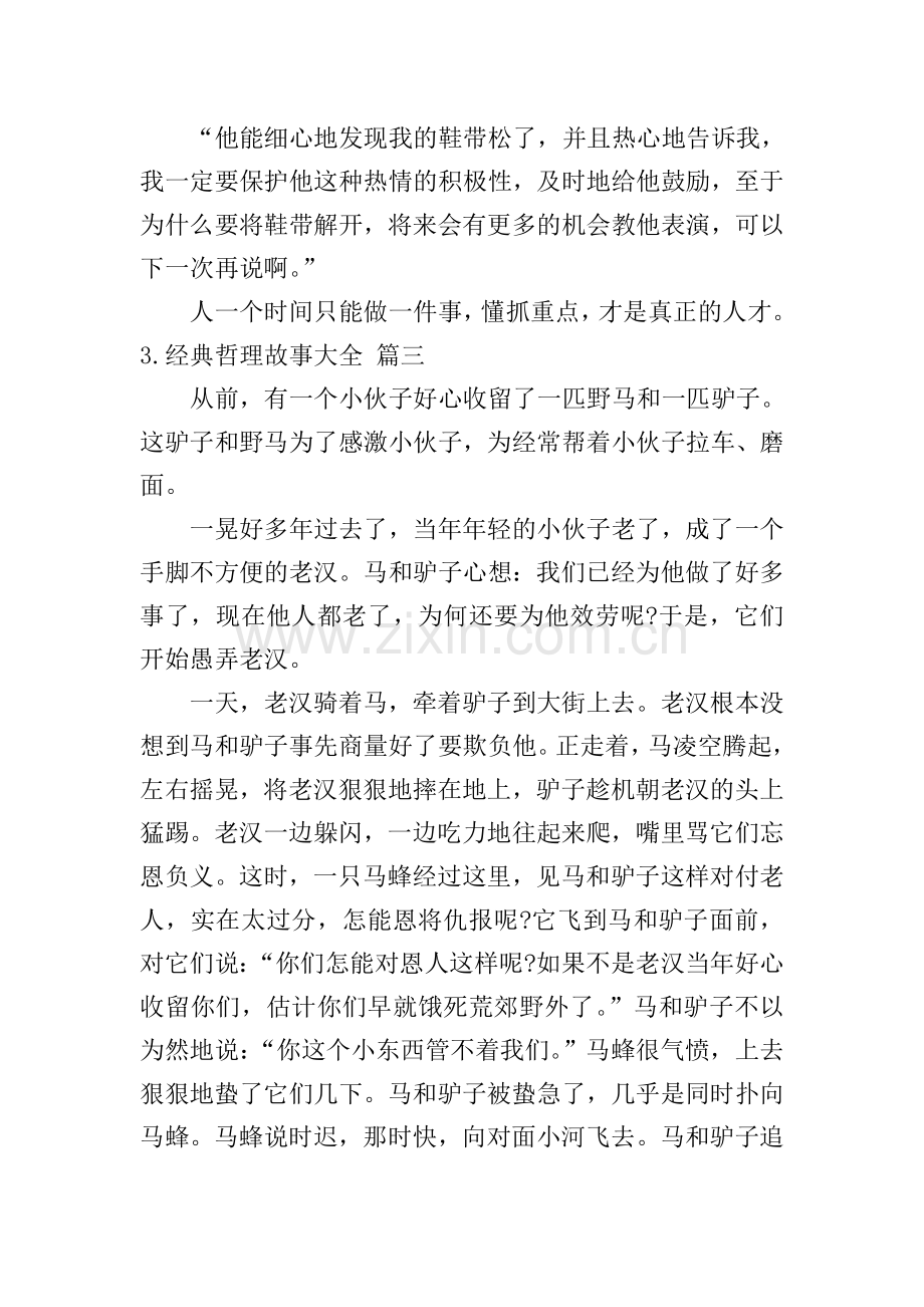 经典哲理故事大全(10篇).doc_第2页