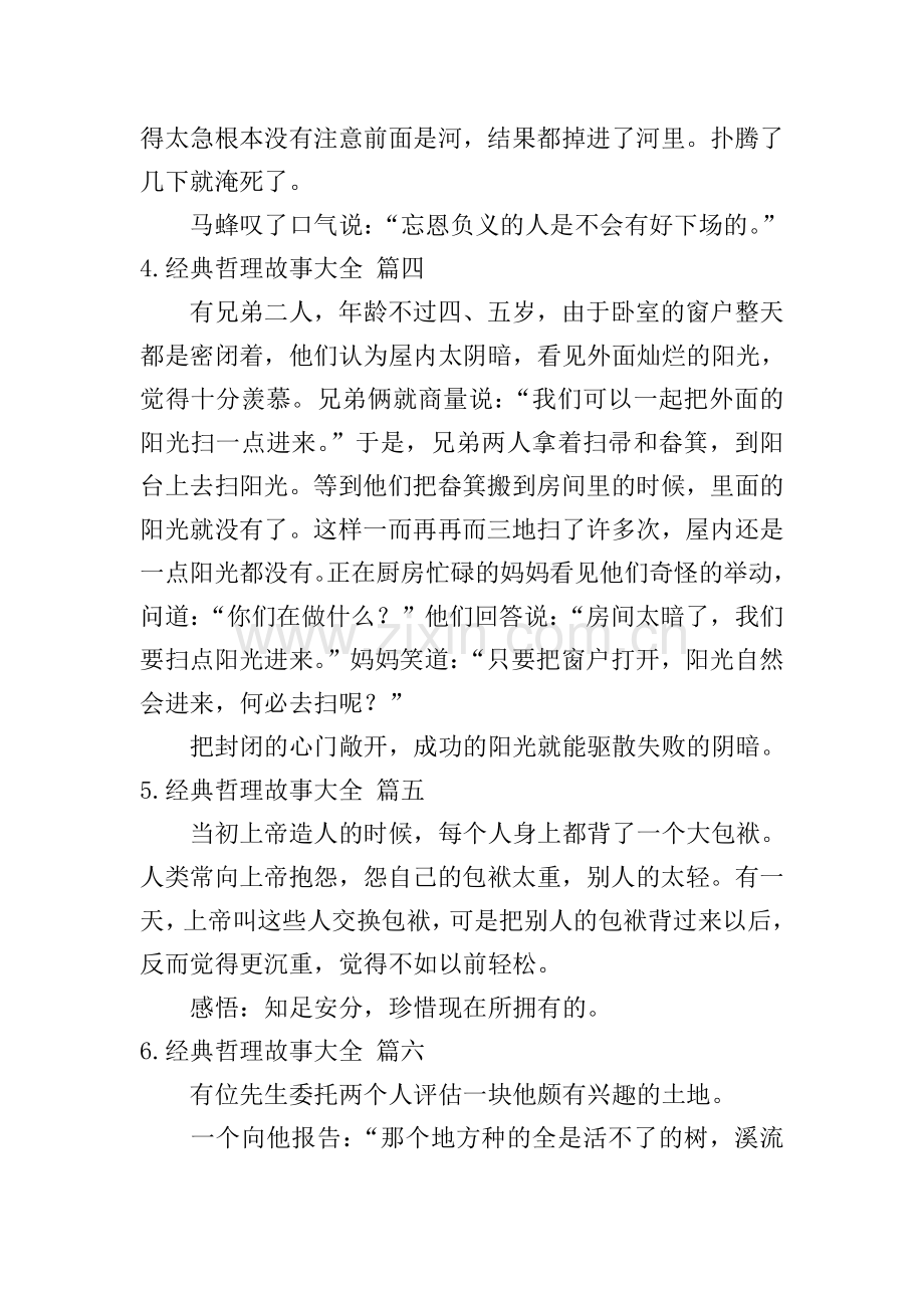 经典哲理故事大全(10篇).doc_第3页