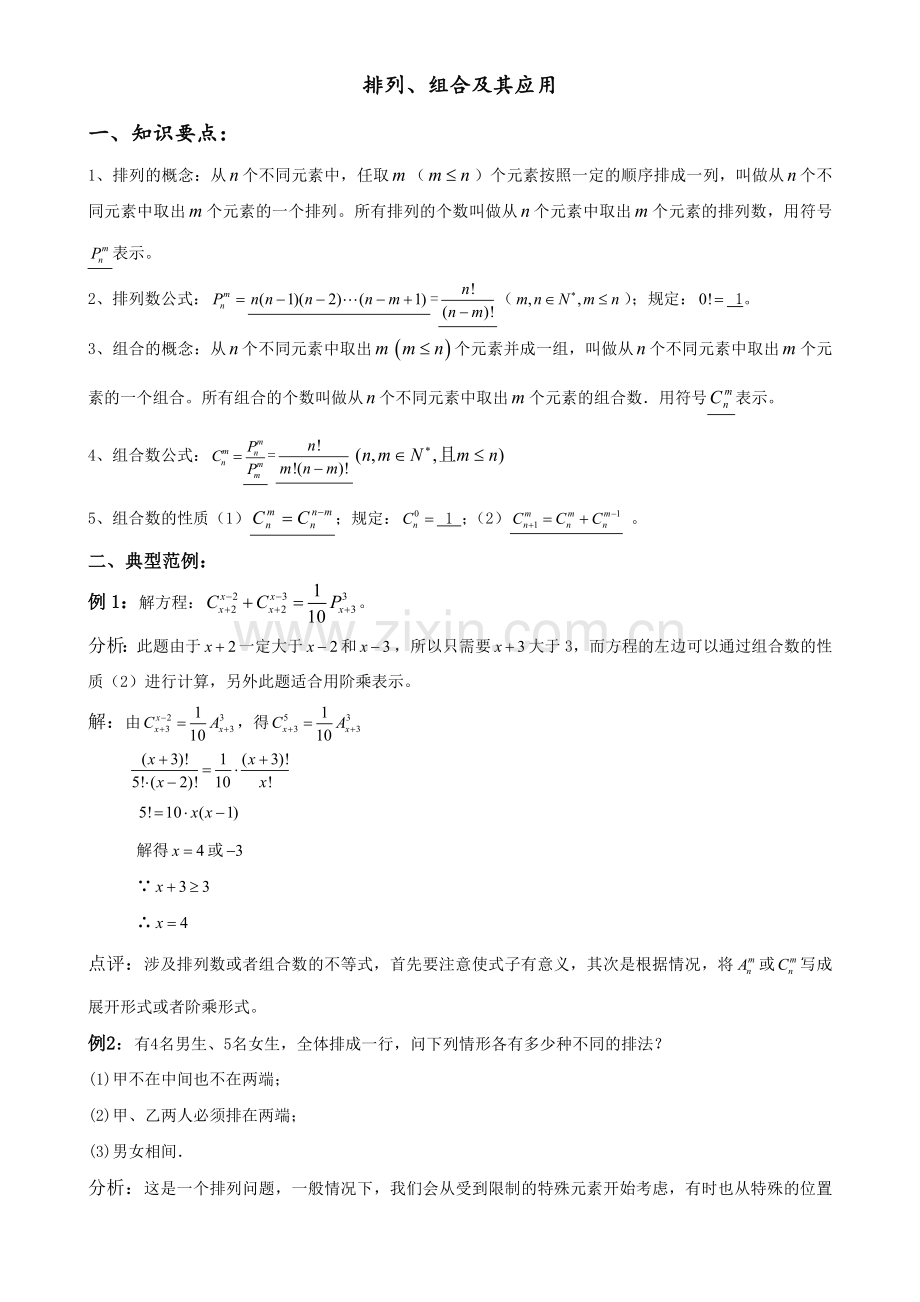 高考数学复习排列组合.doc_第1页