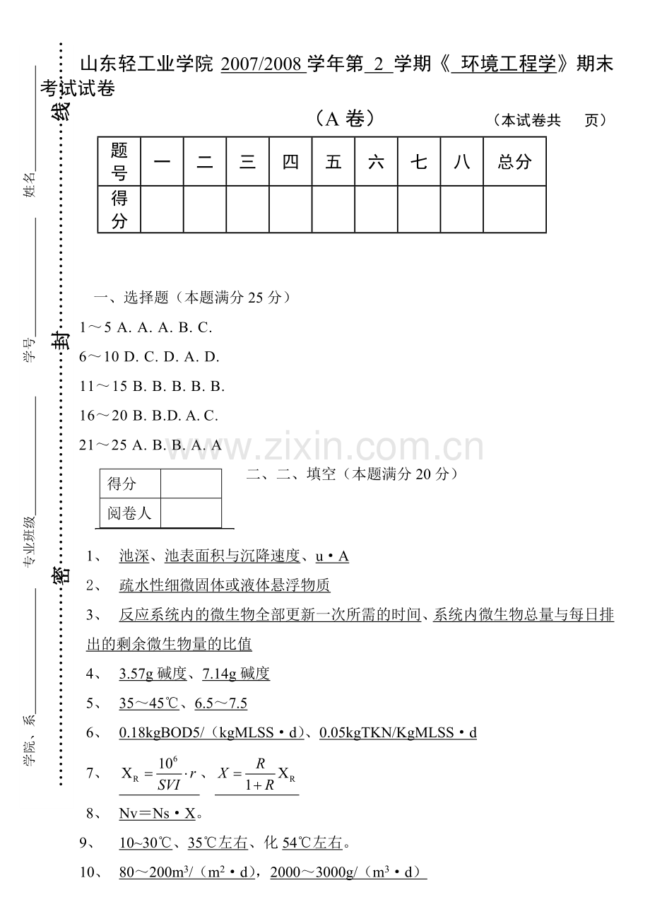 环境工程学试卷(A)答案.doc_第1页