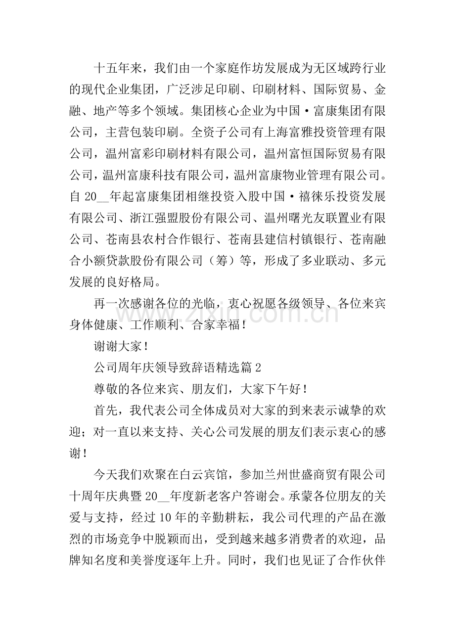 公司周年庆领导致辞语.doc_第2页