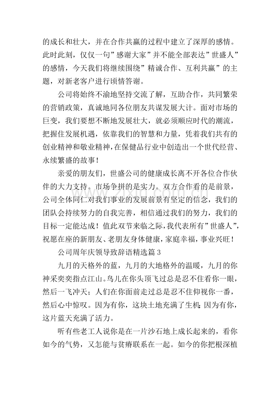 公司周年庆领导致辞语.doc_第3页