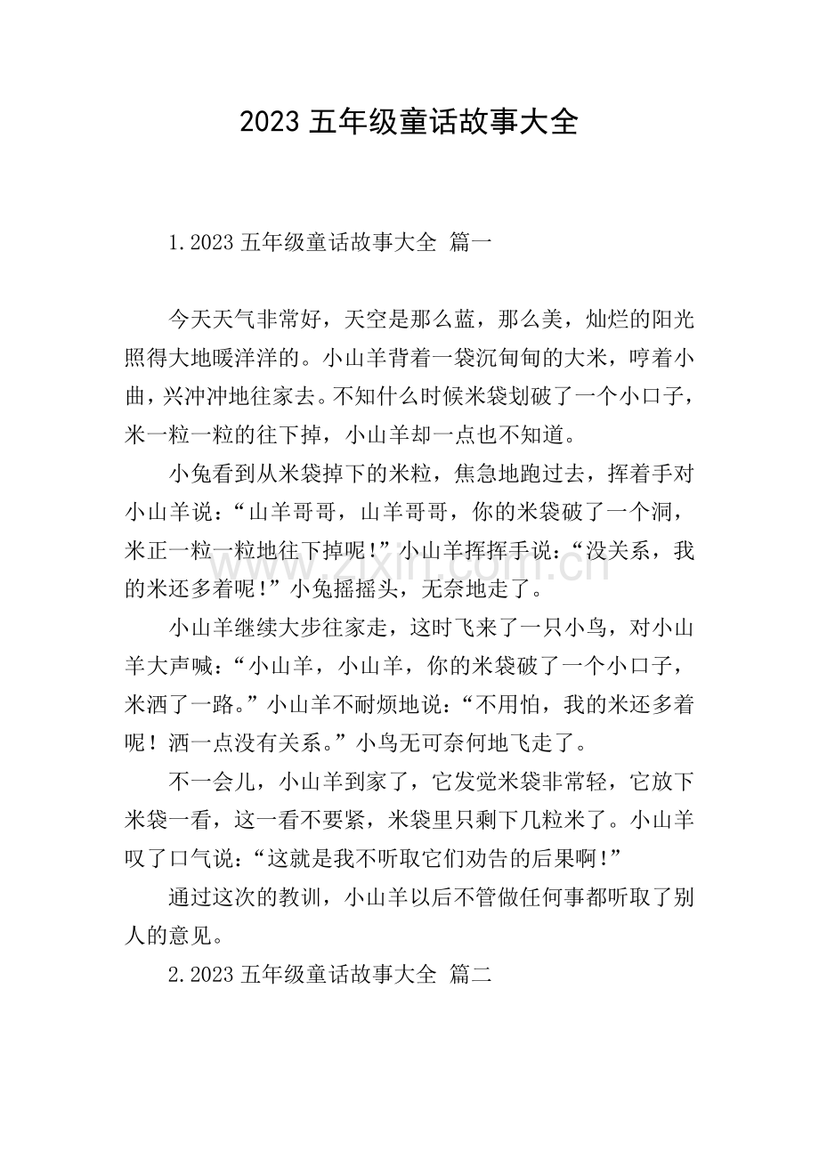 2023五年级童话故事大全.doc_第1页