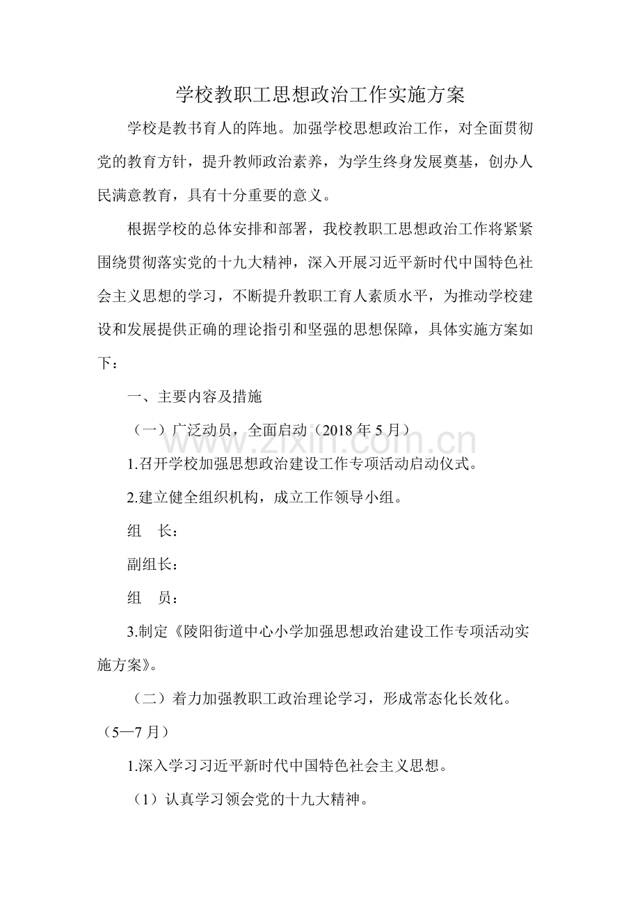 学校教职工思想政治工作实施方案.pdf_第1页