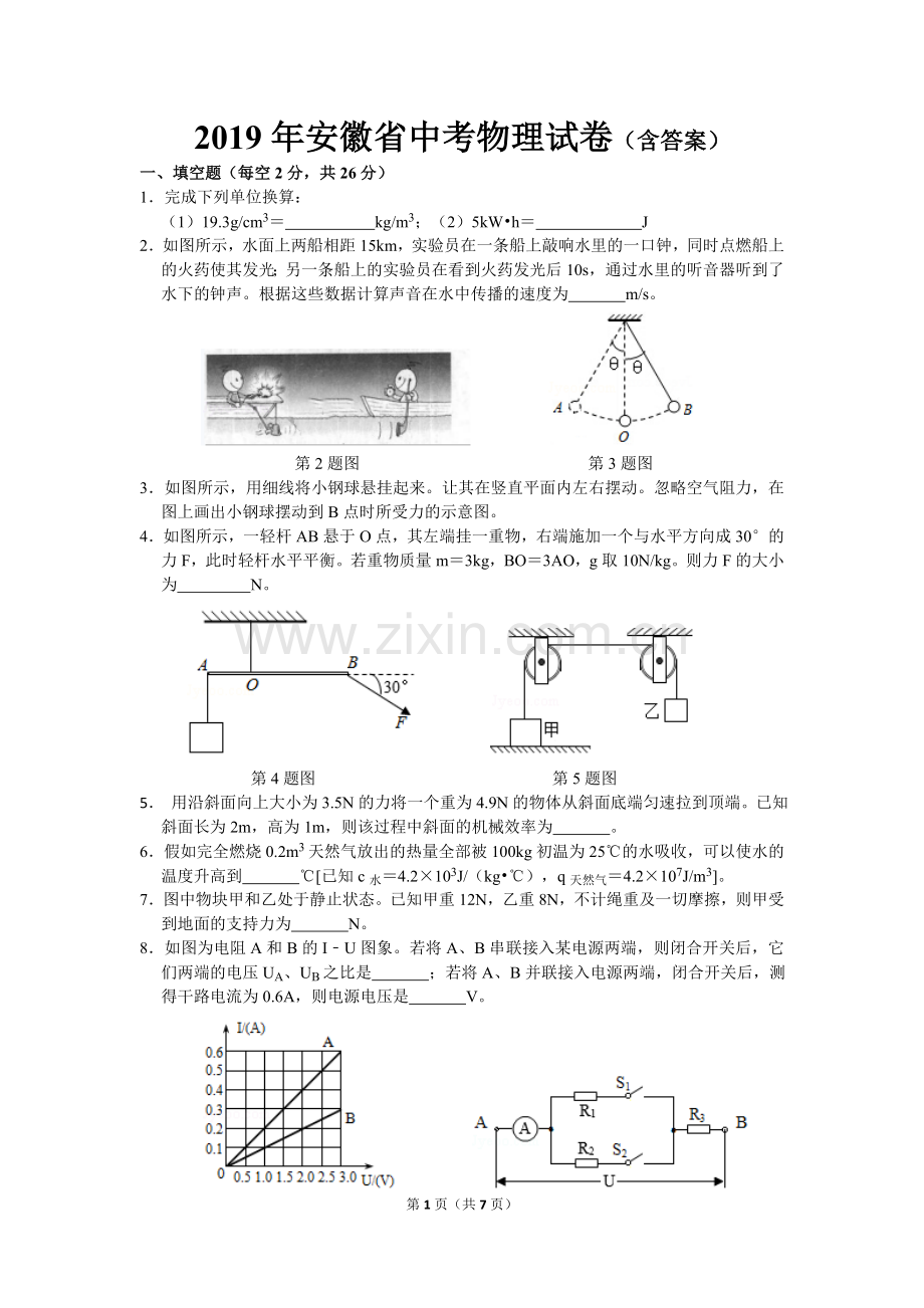 2019年安徽省中考物理真题试卷(含答案).doc_第1页