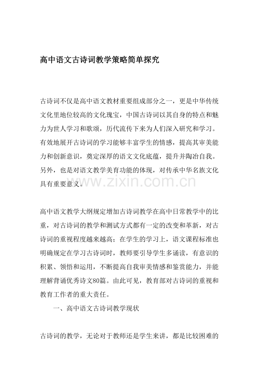 高中语文古诗词教学策略简单探究-教育资料.doc_第1页