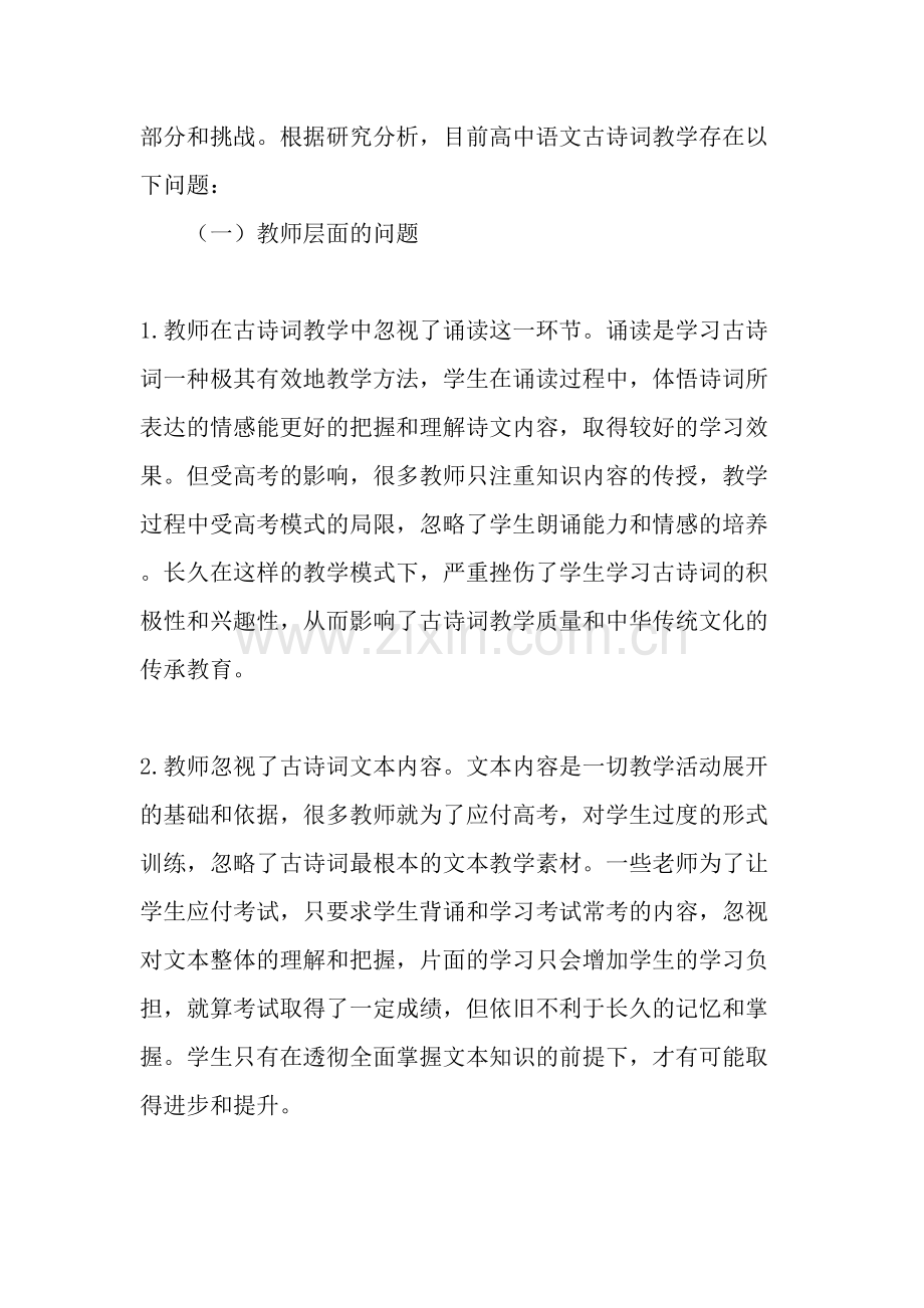 高中语文古诗词教学策略简单探究-教育资料.doc_第2页