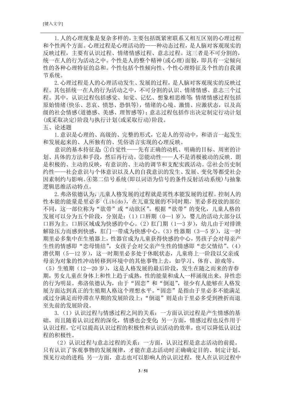 普通心理学分章节练习题一[1].doc_第3页