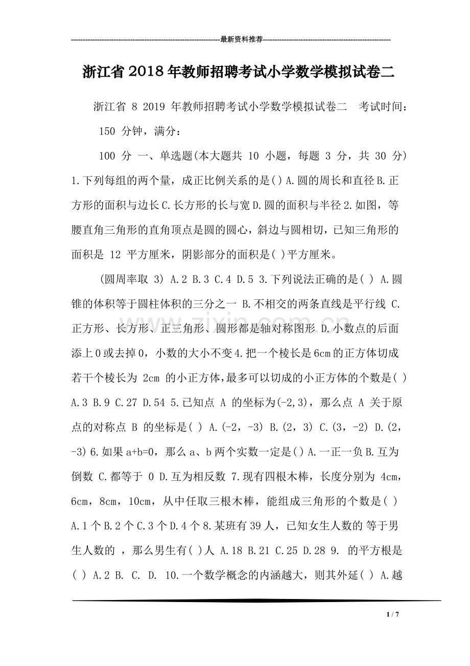 浙江省2018年教师招聘考试小学数学模拟试卷二.doc_第1页