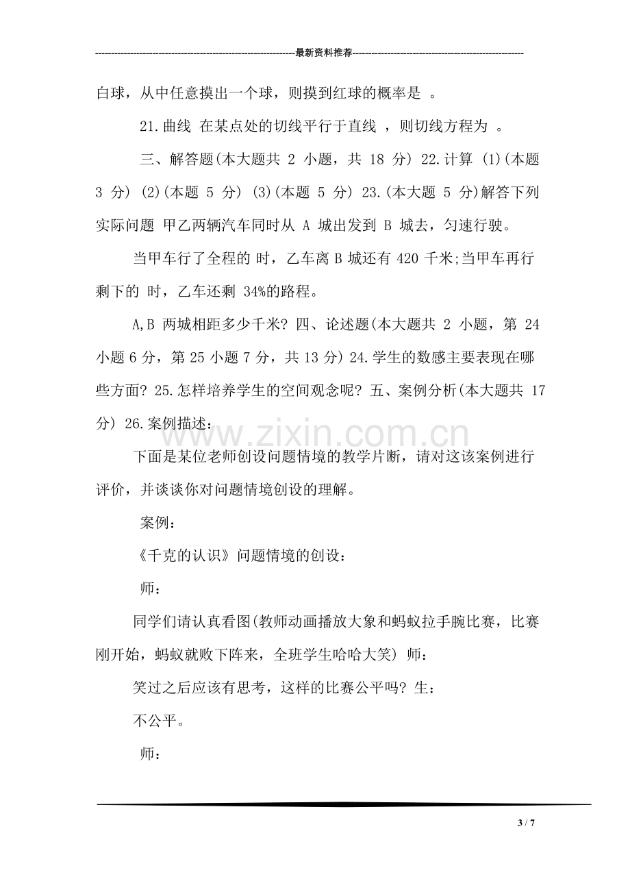 浙江省2018年教师招聘考试小学数学模拟试卷二.doc_第3页