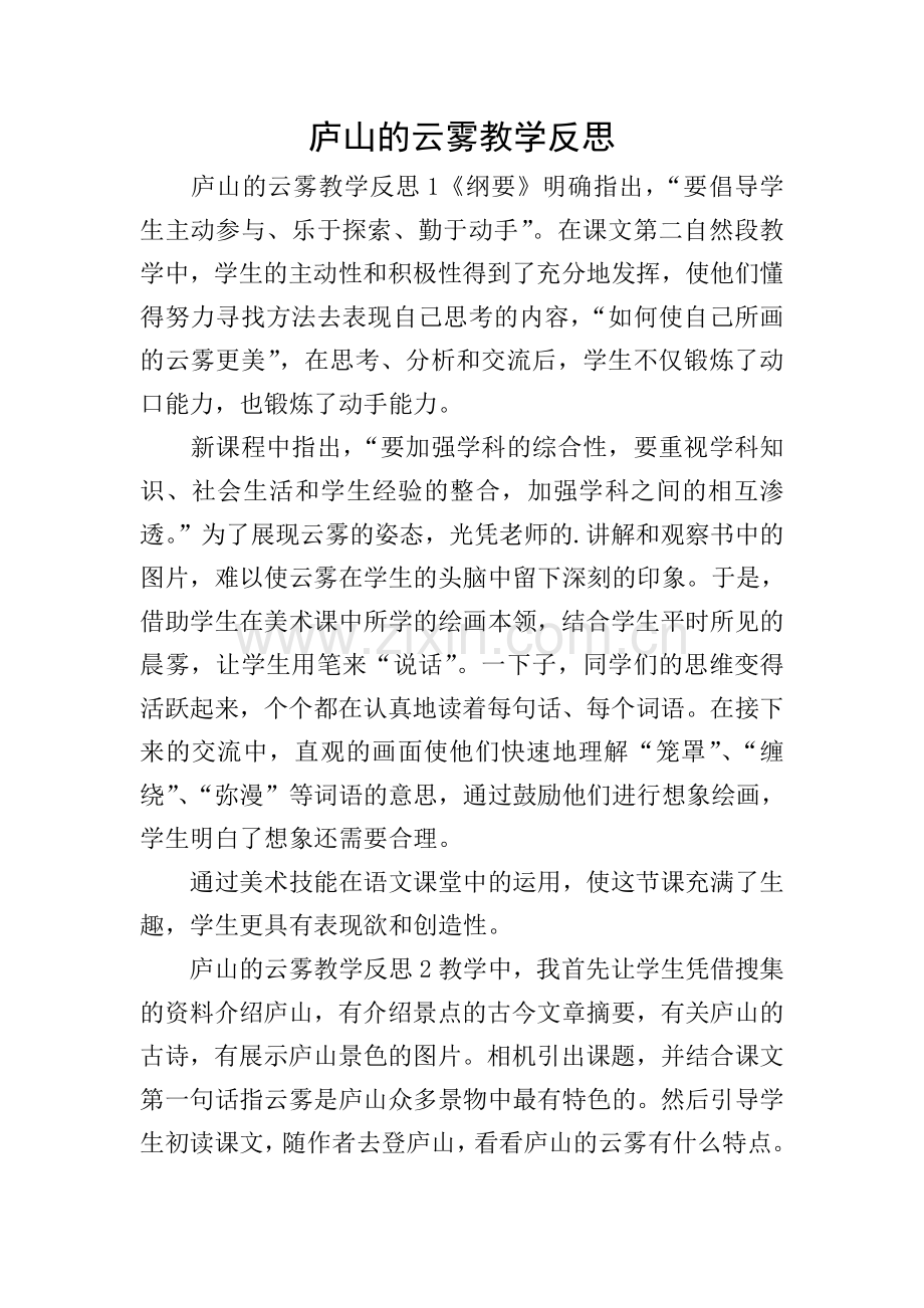 庐山的云雾教学反思.doc_第1页