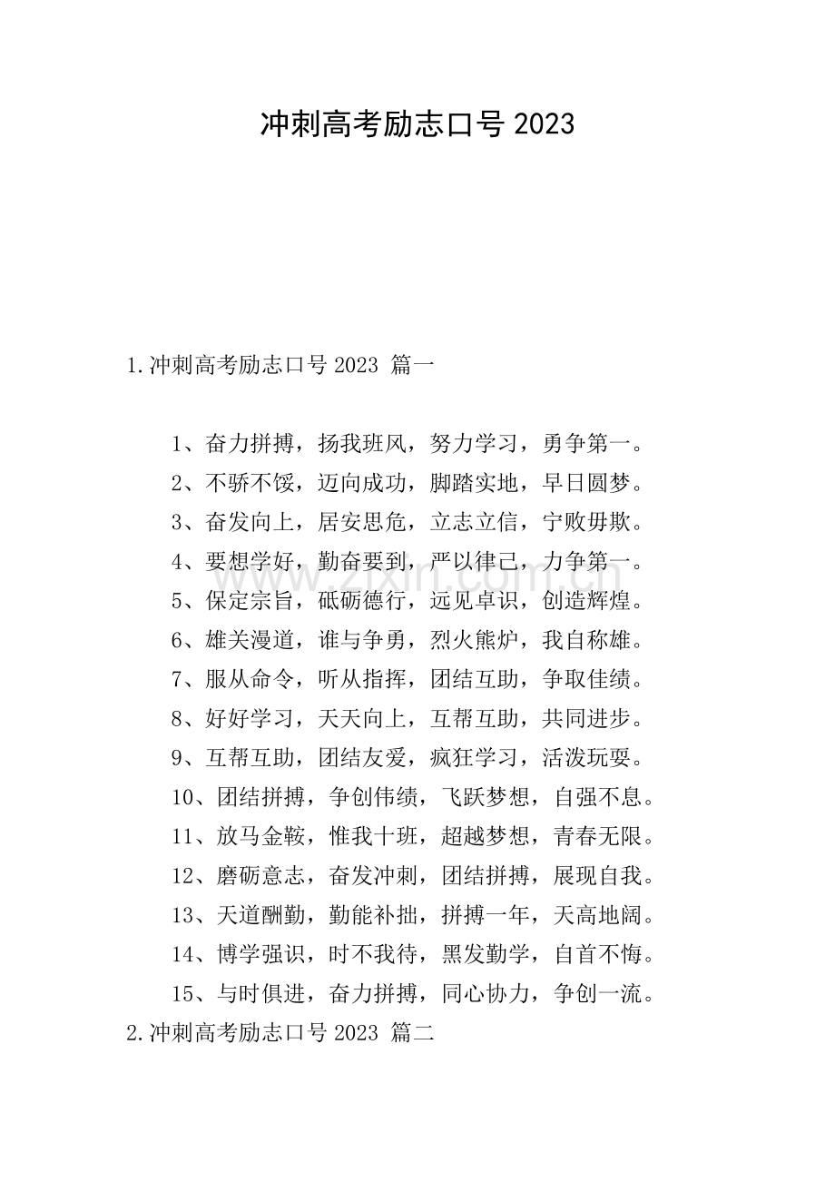 冲刺高考励志口号2023.doc_第1页