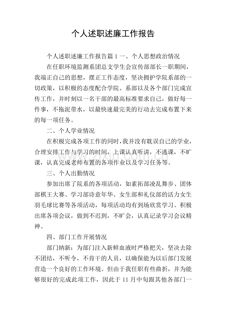 个人述职述廉工作报告.doc_第1页